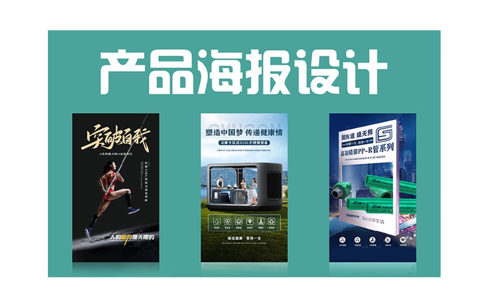 產品海報設計